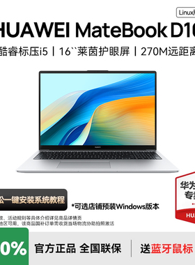 华为MateBook D16 Linux版笔记本电脑13代酷睿i5/i7英特尔轻薄本手提官方旗舰店官网SE版2025