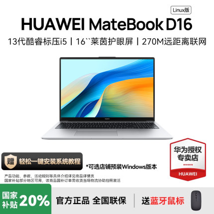 华为MateBook D16 Linux版笔记本电脑13代酷睿i5/i7英特尔轻薄本手提官方旗舰店官网SE版2025