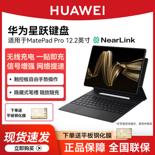 华为MatePadPro12.2星悦键盘