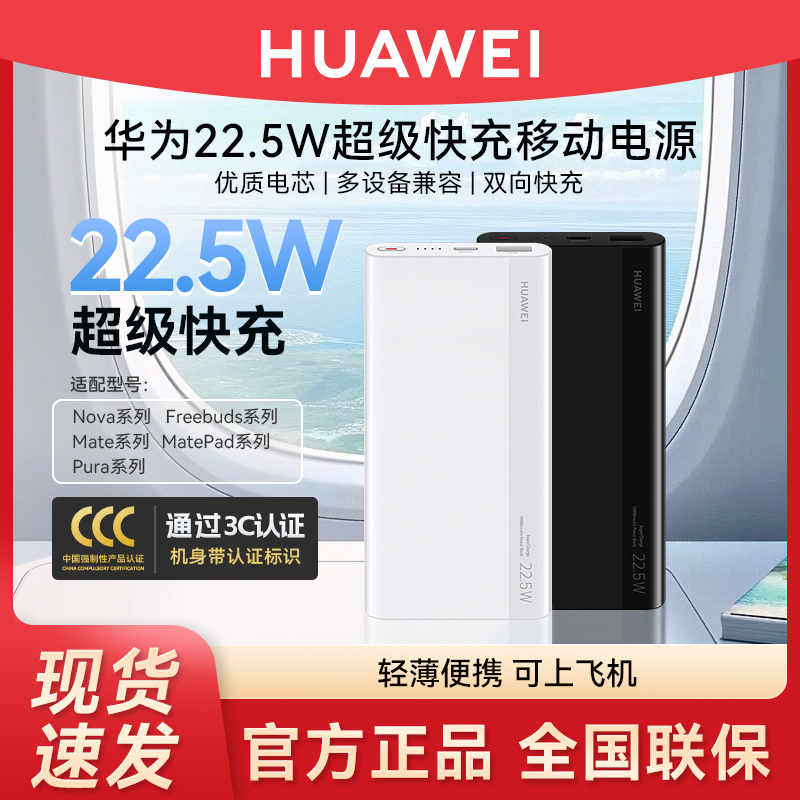 华为22.5W快充充电宝3c认证10000mAh多设备兼容12重防护超大容量原装移动电源可上飞机mate60/mate70/70pro