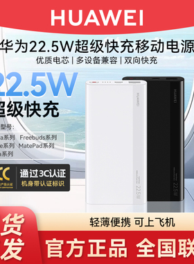 华为22.5W快充充电宝3c认证10000mAh多设备兼容12重防护超大容量原装移动电源可上飞机mate60/mate70/70pro