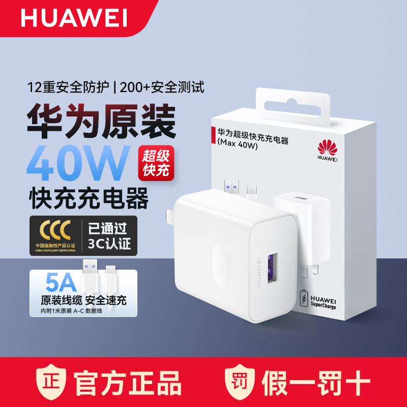 华为原装40W充电器新款正品超级快充数据线套装手机平板mate40/P40/30pro/nova7/5/6Pro畅享90Pro/plus/70x