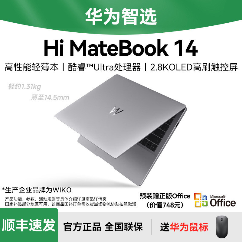 【国家补贴20%】WIKO华为智选笔记本电脑Hi MateBook 14轻薄本手提商务办公官方旗舰店官网高配置2024年新款