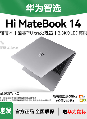 【国家补贴20%】WIKO华为智选笔记本电脑Hi MateBook 14轻薄本手提商务办公官方旗舰店官网高配置2024年新款