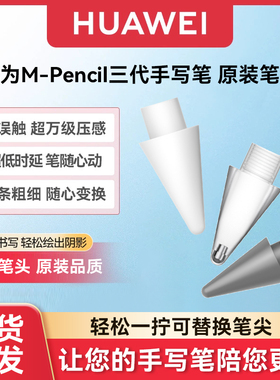 华为星闪手写笔原装替换笔尖三代笔尖原装正品星闪手写笔笔芯三代笔尖CD54-S雪域白mpencil替换笔头