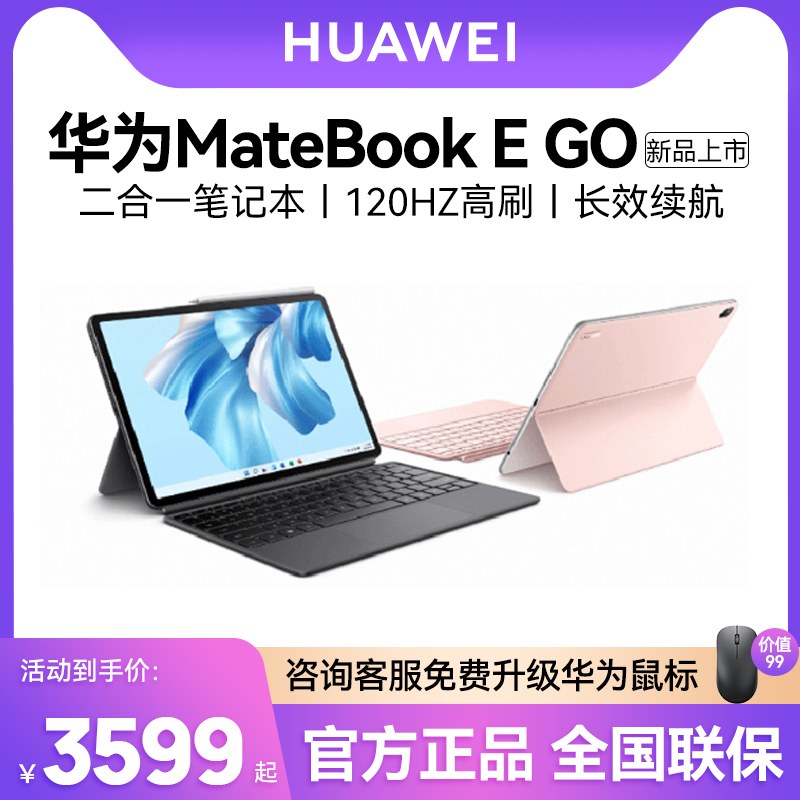 【咨询有礼】华为MateBook E GO笔记本电脑二合一平板电脑轻薄本2023年新款官方旗舰店官网正品办公男女生款