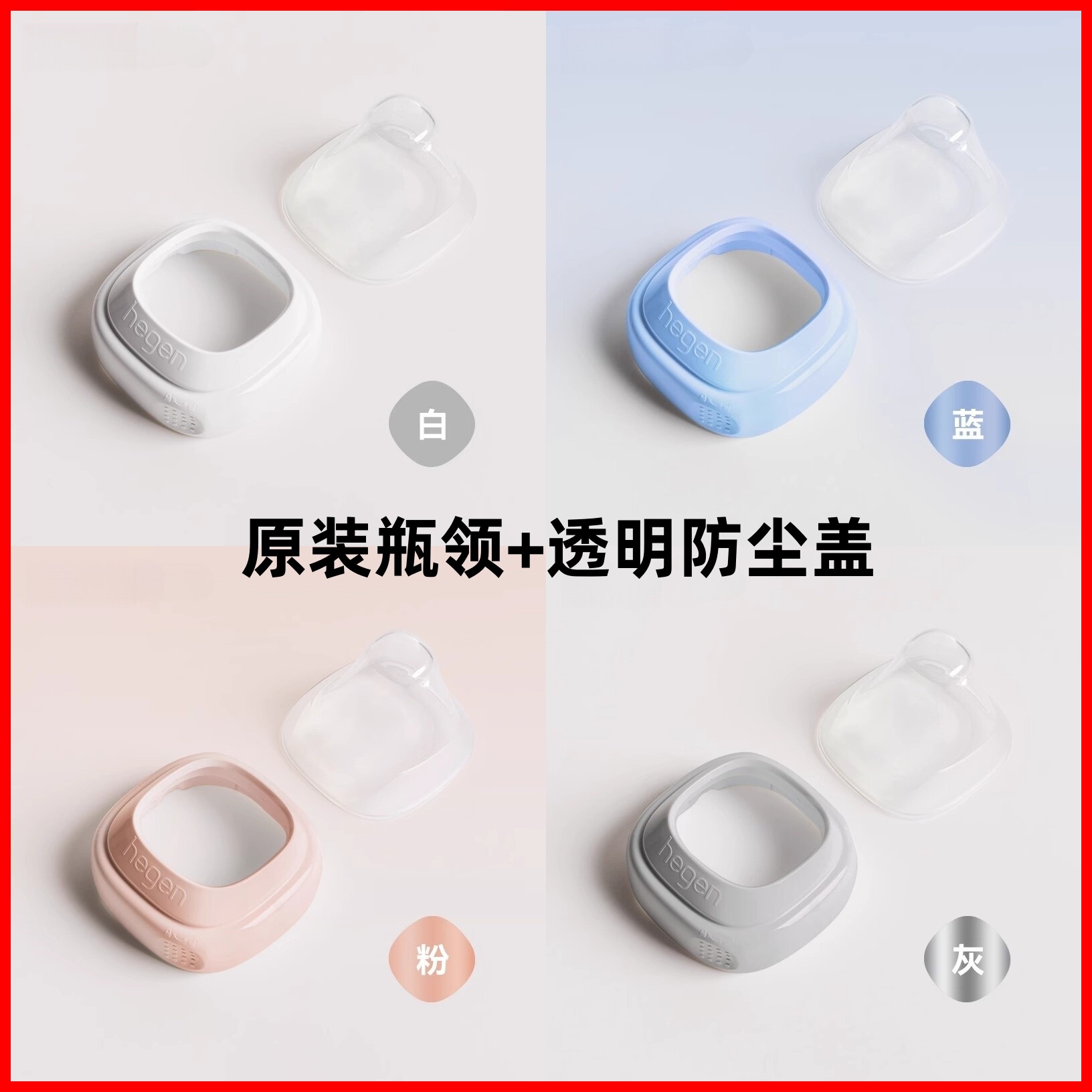 Hegeng赫根原装进口奶瓶盖子通用宽口径瓶领透明盖正品装配件便携