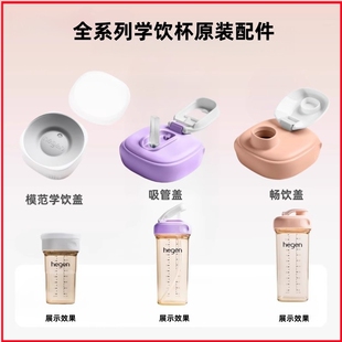 原装进口赫根hegen配件奶瓶盖吸管杯盖子学饮嘬口杯盖直饮盖正品