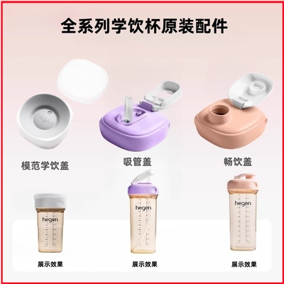 hegen原装进口配件吸管盖子
