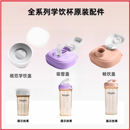 原装进口赫根hegen配件奶瓶盖吸管杯盖子学饮嘬口杯盖直饮盖正品