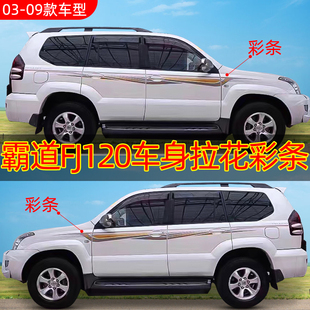 适用于03-09普拉多LC120霸道FJ120彩条车身贴纸全车贴花彩贴拉花