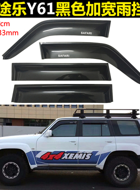 PATROL途乐Y61雨挡Y60 Y62晴雨挡四门雨眉车窗雨搭机盖沙石挡改装