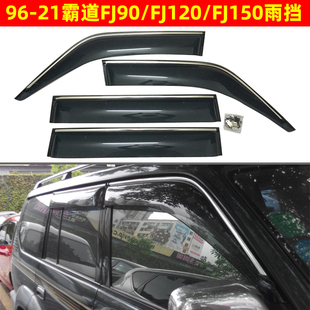 96-21霸道3400 2700 FJ90 LC95 FJ120 LC120 FJ150 LC150车窗雨挡