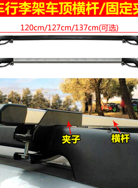 奇瑞瑞麟V5瑞虎瑞麒X1东方之子CR0SS车顶行李架横杆横架货架灯架