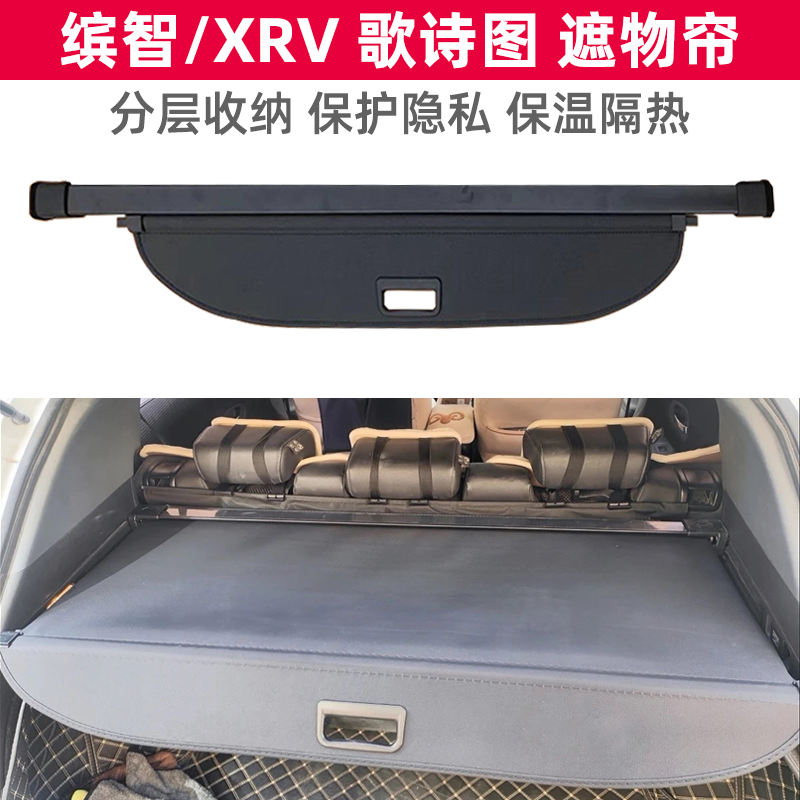 缤智-XRV 皓影 歌诗图后备箱遮物帘后风挡后车窗遮阳帘搁物板改装