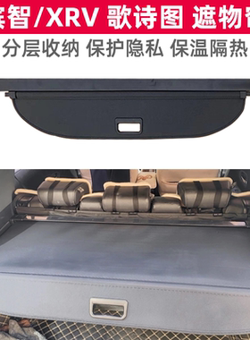缤智-XRV皓影歌诗图后备遮物帘