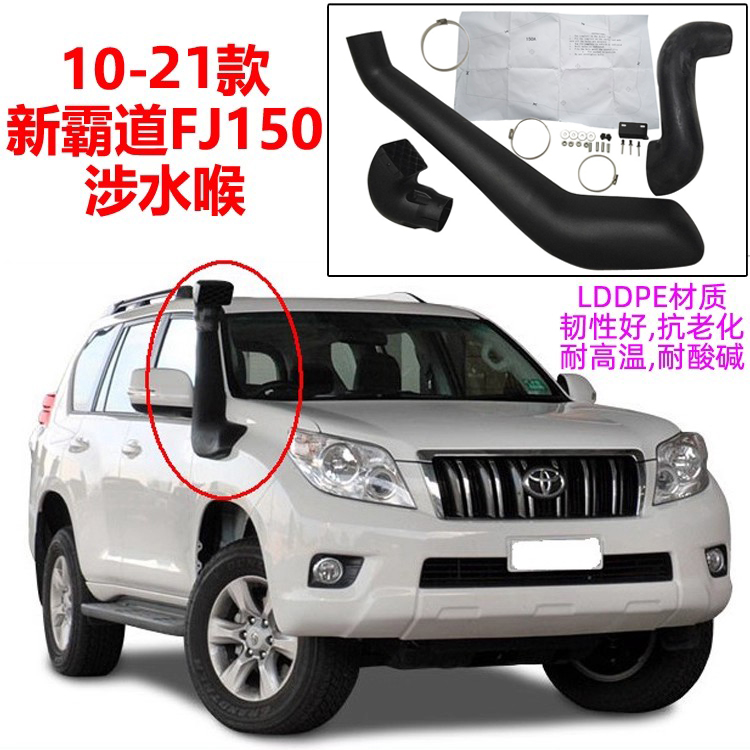10-21霸道普拉多FJ150涉水喉