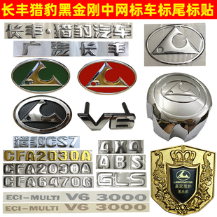 长丰猎豹飞腾CS6奇兵CS7黑金刚6470叶子板车标2030尾标豹头中网标
