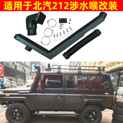 北汽212涉水喉战旗2023涉水器