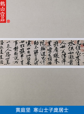 古代名家书法高清复制黄庭坚行书寒山士子庞居士诗帖微喷装饰画