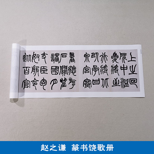 古代名家书法作品复制品赵之谦篆书饶歌册毛笔字艺术微喷装饰画
