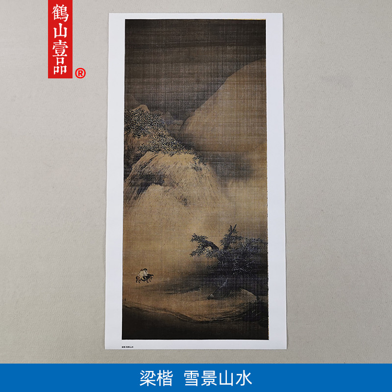 1:1梁楷雪景山水画南宋院体画国画古代名画复制品客厅装饰画