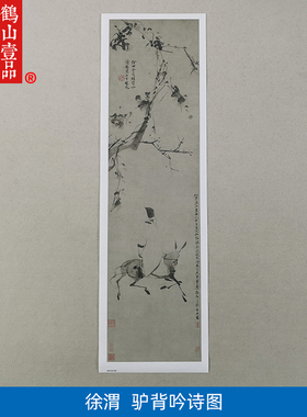 古代名画真迹复制徐渭驴背吟诗图国画水墨画艺术微喷字画装饰画