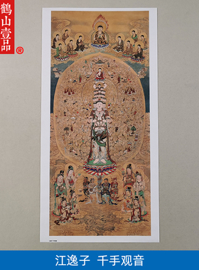 1:1真迹高清复制艺术微喷宣纸国画江逸子千手观音60*136cm定制