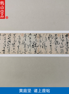 1:1真迹高清复制艺术微喷宣纸书法 黄庭坚 诸上座帖 712*33cm