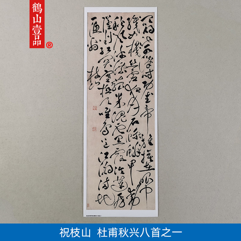 1:1真迹 高清复制 艺术微喷 祝允明草书杜甫秋兴八首之一37*107cm