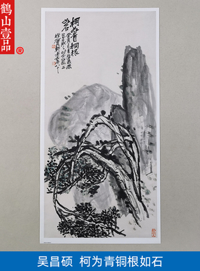 名画复制品吴昌硕柯为青桐根如石写意水墨画国画艺术微喷装饰画