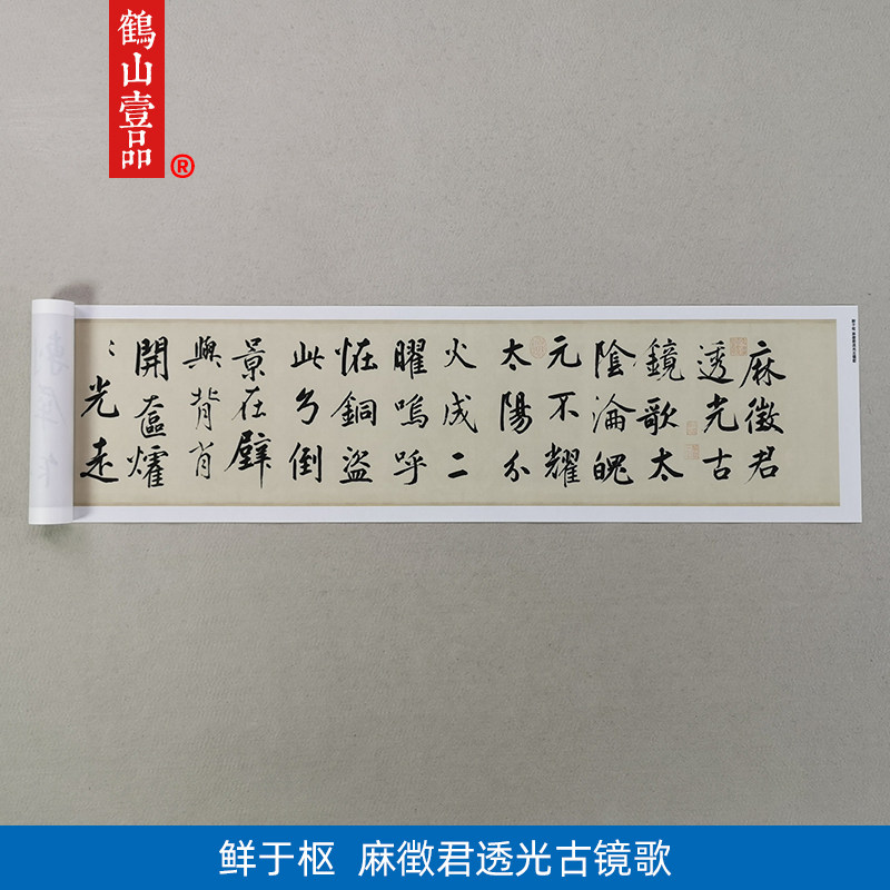1:1真迹高清复制艺术微喷宣纸鲜于枢麻徵君透光古镜歌523*31cm