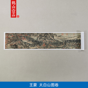 代王蒙太白山图卷国画天童寺山水画长卷艺术微喷装 高清复刻元 饰画