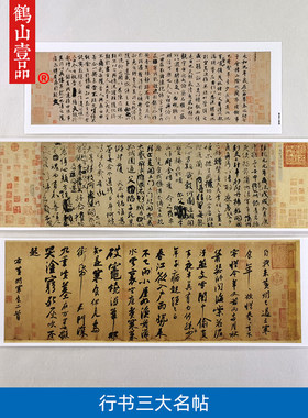 行书三大名帖颜真卿祭侄稿
