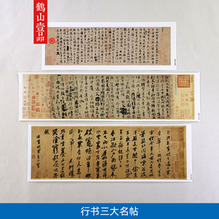 高清复刻行书三大名帖颜真卿祭侄文稿苏轼寒食帖艺术微喷装饰画