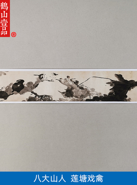 1:1名家真迹国画山水画古代名画复制品朱耷莲塘戏禽图27*209cm