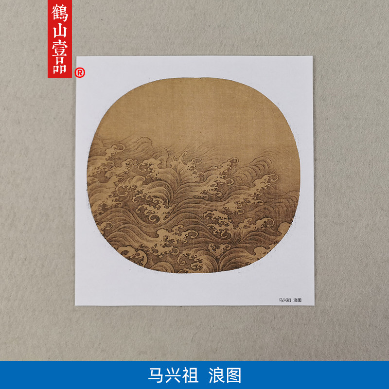 名画复制宋画小品马兴祖浪图国画工笔白描艺术微喷临摹范本装饰画