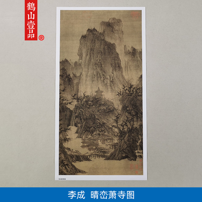 高清复制李成晴峦萧寺图山水画