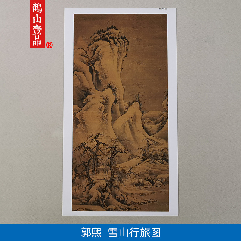 1:1名家真迹国画山水画古代名画复制品郭熙雪山行旅图51*106cm