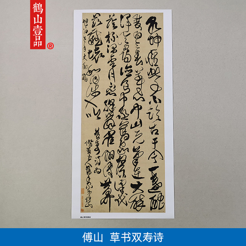 1:1清傅山草书双寿诗立轴高清复制艺术微喷古代书法复制品装饰画