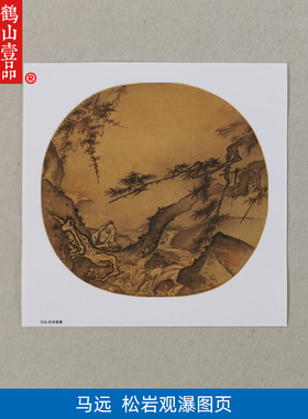 高清复刻马远松岩观瀑图宋画小品