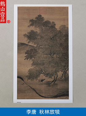 1:1宋李唐秋林放犊图立轴宋画国画艺术微喷古代名画复制品装饰画