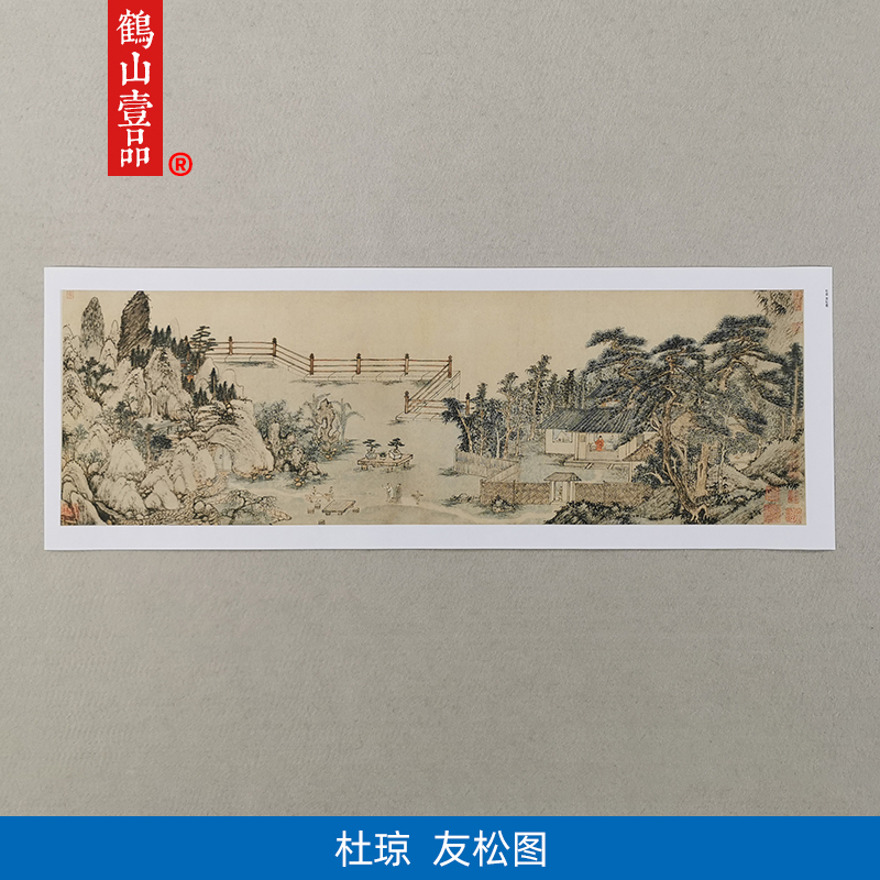 古代名画复制品名家作品杜琼友松图国画山水画艺术微喷挂画装饰画