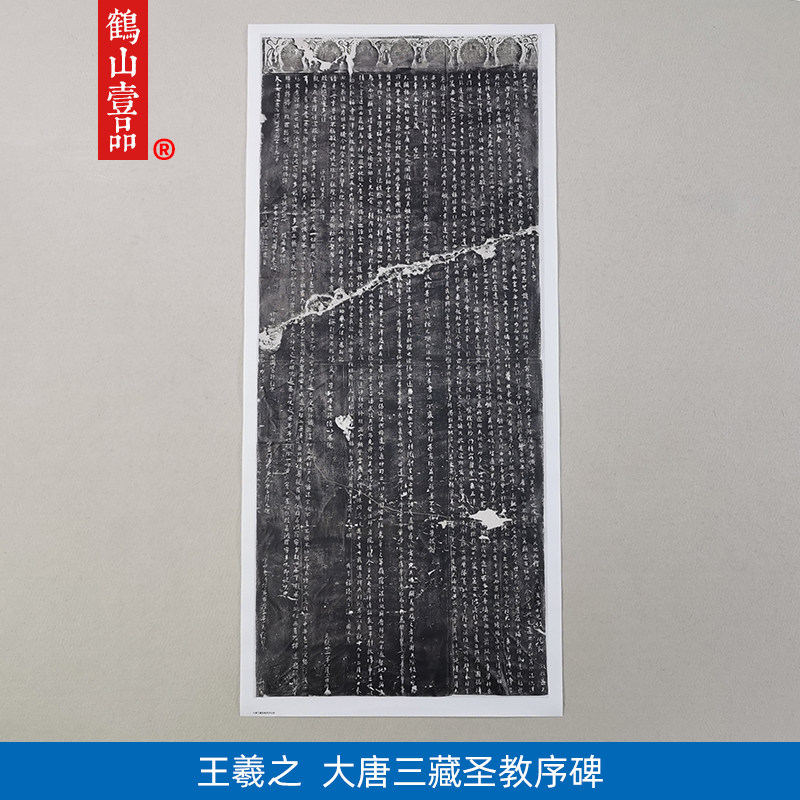 古代书法作品圣教序心经碑拓