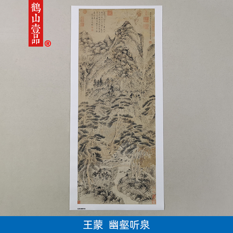 1:1元王蒙幽壑听泉图山水画国画艺术微喷古代名画复制品装饰画