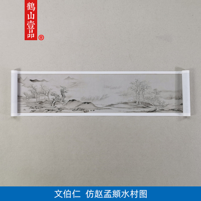 1:1明文伯仁仿赵文敏水村图国画艺术微喷古代名画复制品装饰画