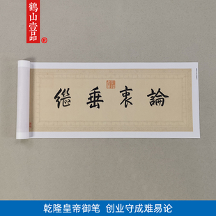 古代名家书法高清复制乾隆皇帝行书创业守成难易论微喷字画装饰画