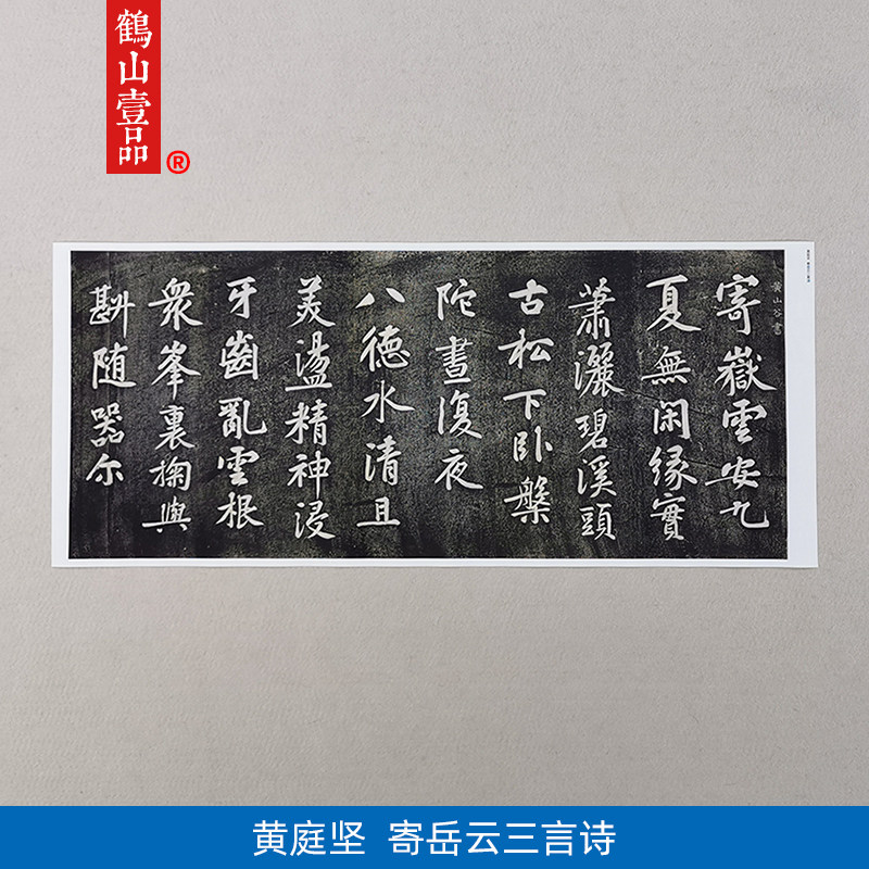 古代名家书法作品复制品黄庭坚楷书寄岳云三言诗艺术微喷装饰画