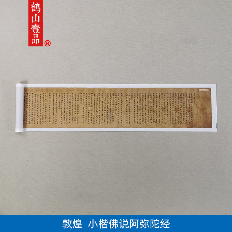 古代名家书法作品复制品敦煌小楷经卷佛说阿弥陀经艺术微喷装饰画