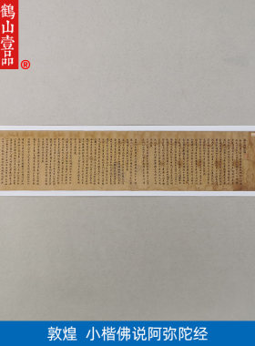 古代名家书法作品复制品敦煌小楷经卷佛说阿弥陀经艺术微喷装饰画